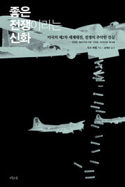 좋은 전쟁이라는 신화(질문의 책 12)