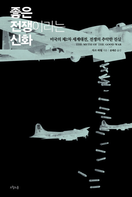 좋은 전쟁이라는 신화(질문의 책 12)