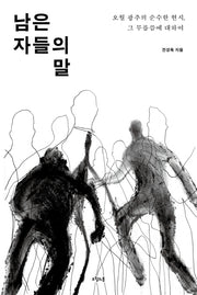 남은 자들의 말(질문의 책 13)