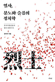 열사, 분노와 슬픔의 정치학(질문의 책 14)