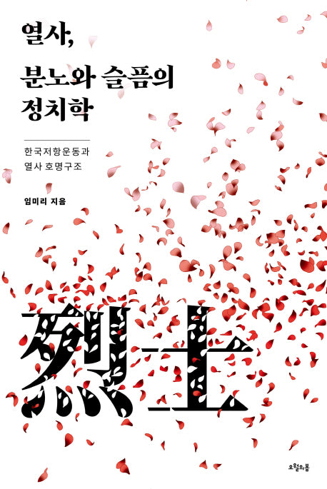 열사, 분노와 슬픔의 정치학(질문의 책 14)