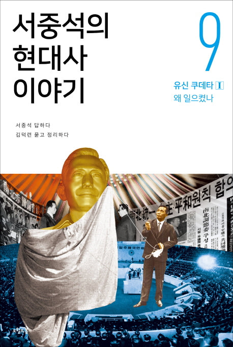 서중석의 현대사 이야기 9: 유신 쿠데타(1) 왜 일으켰나
