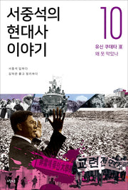 서중석의 현대사 이야기 10: 유신 쿠데타(2) 왜 못 막았나
