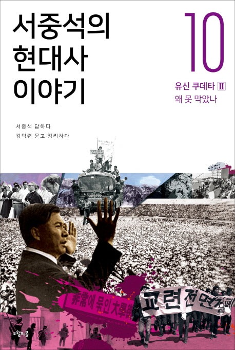 서중석의 현대사 이야기 10: 유신 쿠데타(2) 왜 못 막았나
