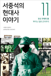서중석의 현대사 이야기 11: 유신 쿠데타(3) 뿌리는 일본 군국주의