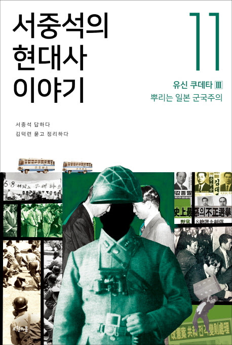 서중석의 현대사 이야기 11: 유신 쿠데타(3) 뿌리는 일본 군국주의