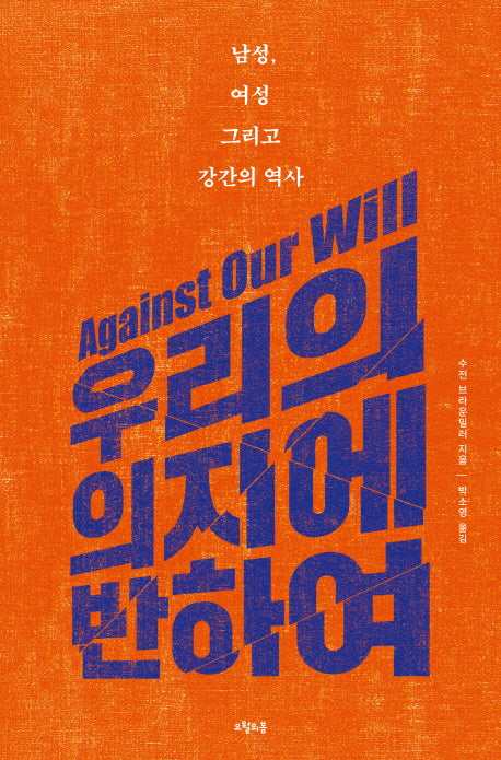 우리의 의지에 반하여(질문의 책 16)(양장본 HardCover)