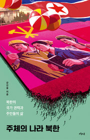 주체의 나라 북한