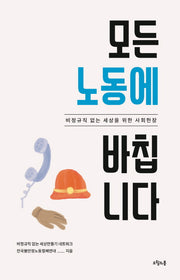 모든 노동에 바칩니다(대한민국을 생각한다 33)