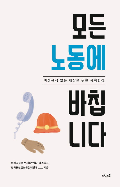 모든 노동에 바칩니다(대한민국을 생각한다 33)