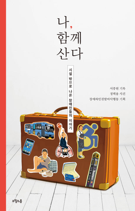 나, 함께 산다(대한민국을 생각한다 34)