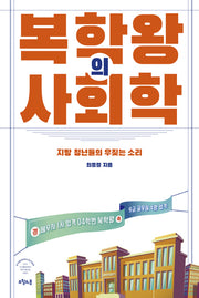 복학왕의 사회학