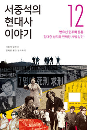 서중석의 현대사 이야기 12: 반유신 민주화 운동, 김대중 납치와 인혁당 사법 살인