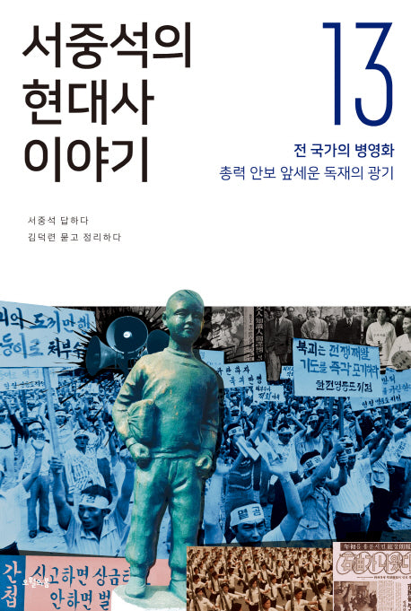 서중석의 현대사 이야기 13: 전 국가의 병영화, 총력 안보 앞세운 독재의 광기