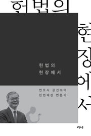 헌법의 현장에서(대한민국을 생각한다 35)