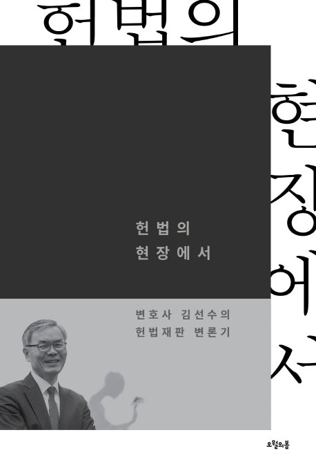 헌법의 현장에서(대한민국을 생각한다 35)