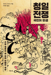 청일전쟁: 국민의 탄생(질문의 책 20)