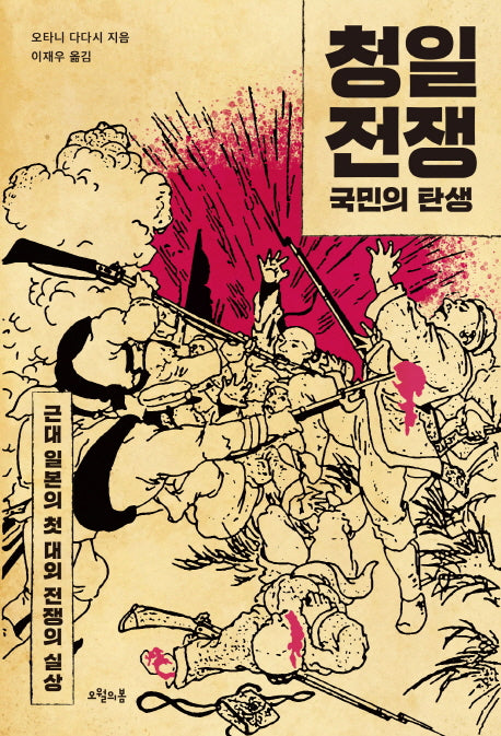 청일전쟁: 국민의 탄생(질문의 책 20)