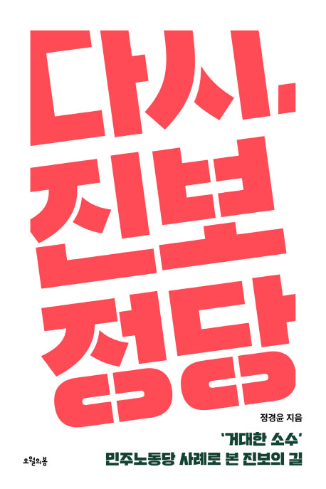 다시, 진보정당(질문의책 21)