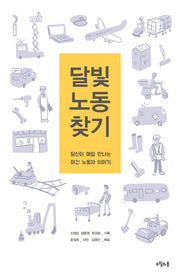 달빛 노동 찾기(대한민국을 생각한다 38)