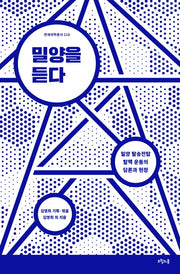 밀양을 듣다(연세국학총서 118)