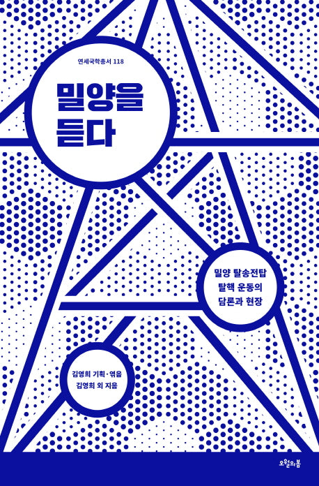 밀양을 듣다(연세국학총서 118)
