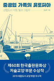 중공업 가족의 유토피아(질문의 책 22)