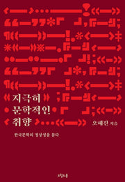지극히 문학적인 취향
