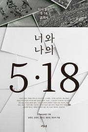 너와 나의 5.18(질문의책 23)