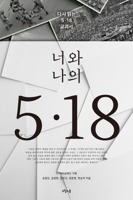너와 나의 5.18(질문의책 23)