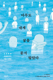 아무도 내게 꿈을 묻지 않았다(대한민국을 생각한다 39)