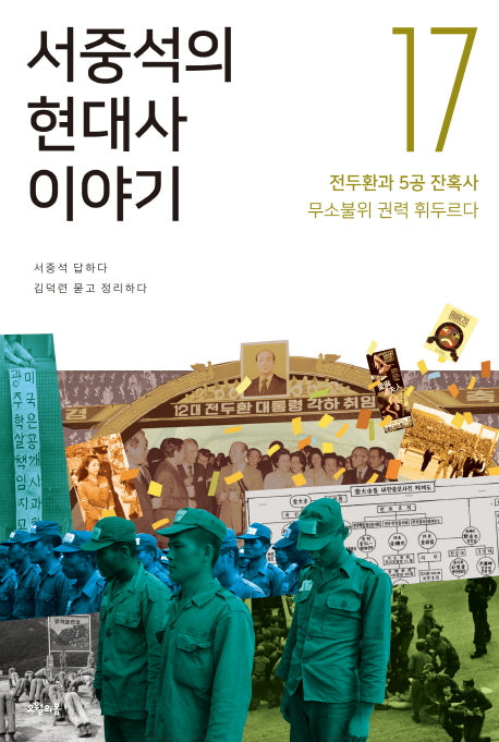 서중석의 현대사 이야기 17