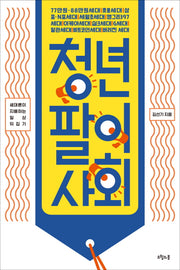 청년팔이 사회(대한민국을 생각한다 40)