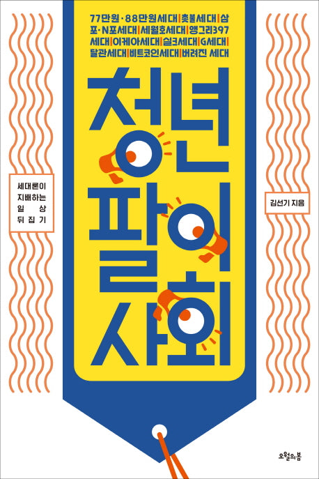 청년팔이 사회(대한민국을 생각한다 40)