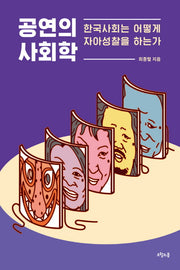 공연의 사회학(질문의 책 25)