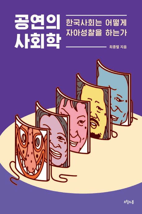 공연의 사회학(질문의 책 25)