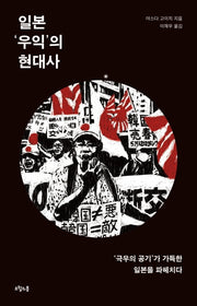 일본 우익의 현대사(질문의책 26)