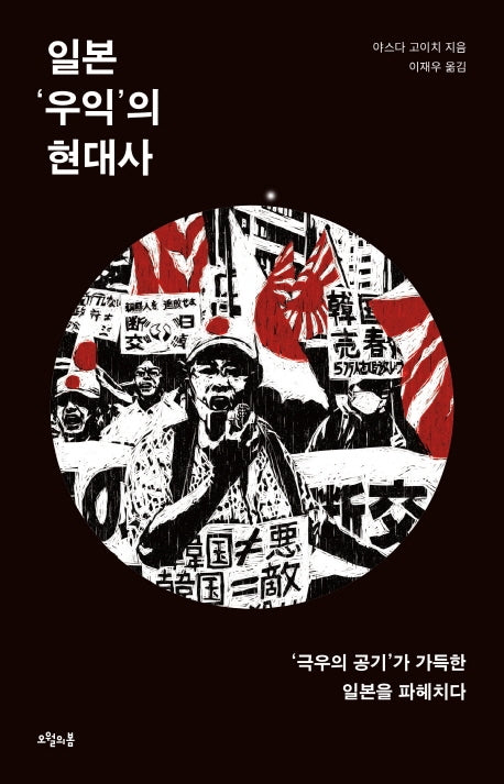 일본 우익의 현대사(질문의책 26)