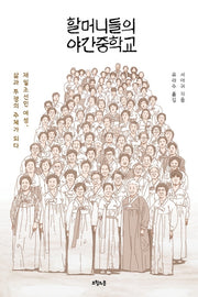 할머니들의 야간중학교(질문의 책 28)
