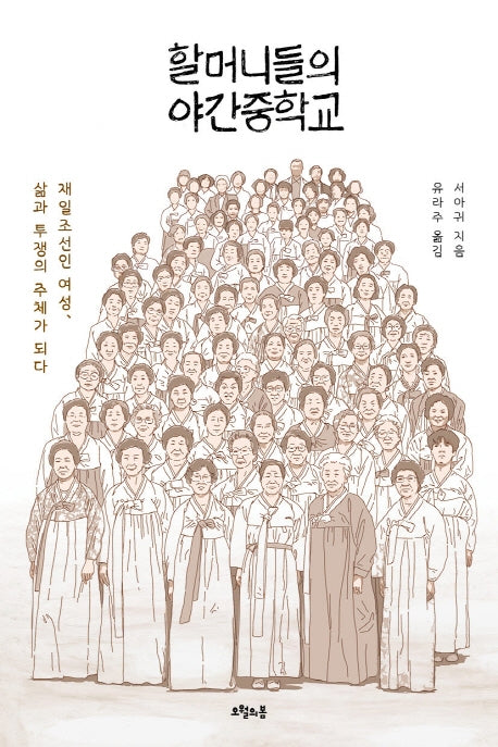 할머니들의 야간중학교(질문의 책 28)
