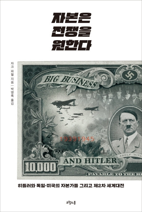 자본은 전쟁을 원한다(질문의 책 27)