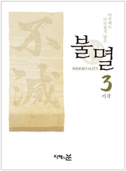 불멸 3: 아무래도 아무렇지 않은(양장본 Hardcover)