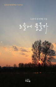 노을에 물들다