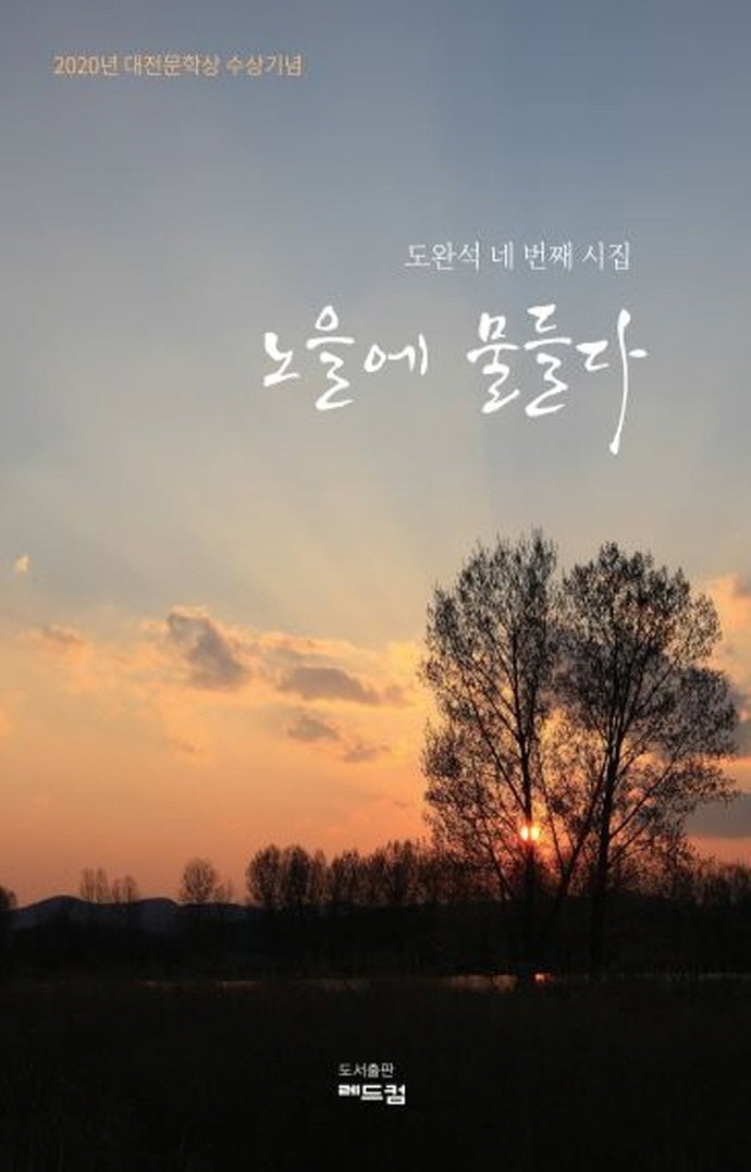 노을에 물들다