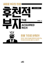 후천적 부자(2016)(증보판)