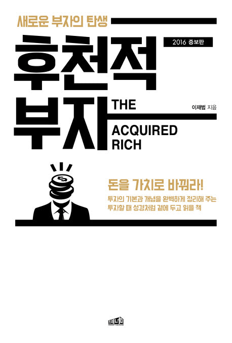 후천적 부자(2016)(증보판)