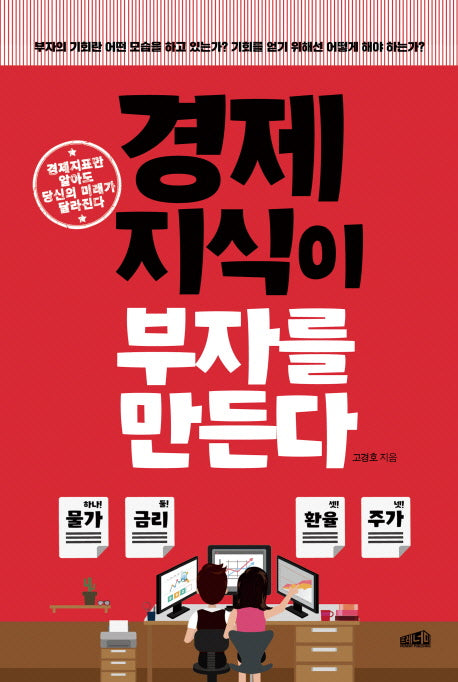 경제지식이 부자를 만든다