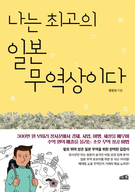 나는 최고의 일본 무역상이다