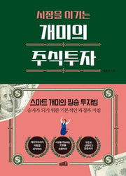 개미의 주식투자(시장을 이기는)