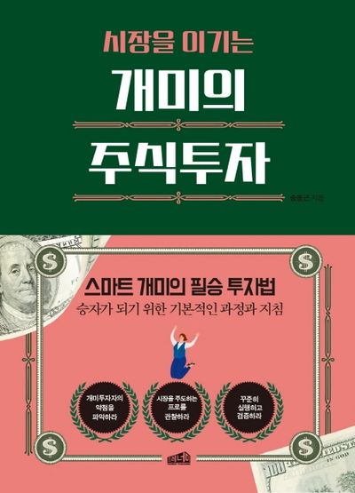 개미의 주식투자(시장을 이기는)